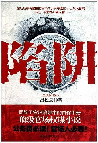 陷阱