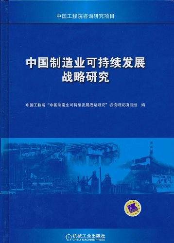 中国制造业可持续发展战略研究