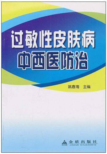 过敏性皮肤病中西医防治