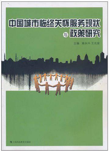 中国城市临终关怀服务现状与政策研究