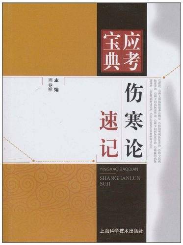伤寒论速记