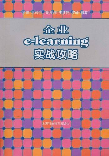 企业e-learning实战攻略