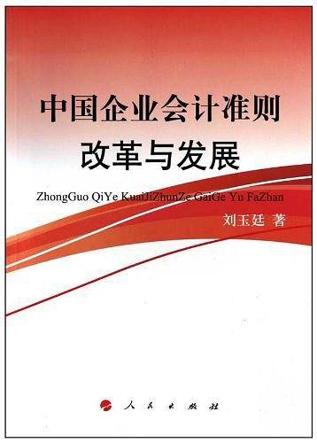 中国企业会计准则建设与发展