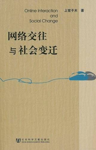 网络交往与社会变迁