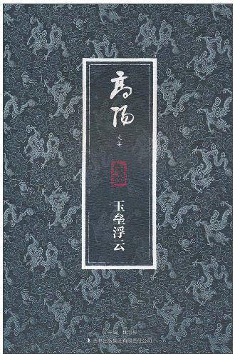 玉垒浮云