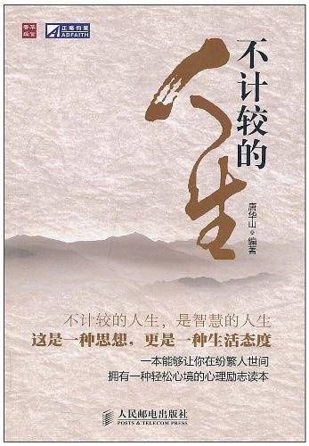 不计较的人生