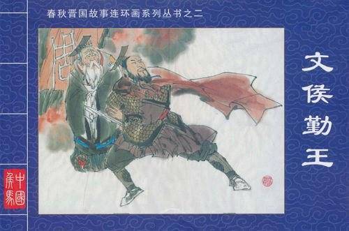 文侯勤王·春秋晋国故事连环画系列丛书②