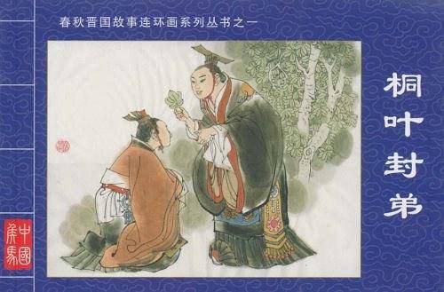 桐叶封弟·春秋晋国故事连环画系列丛书①