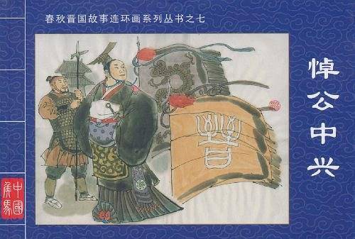悼公中兴·春秋晋国故事连环画系列丛书⑦