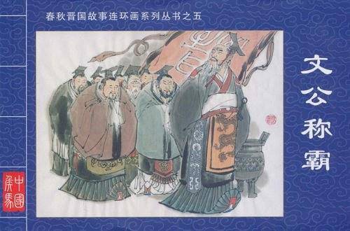 文公称霸·春秋晋国故事连环画系列丛书⑤