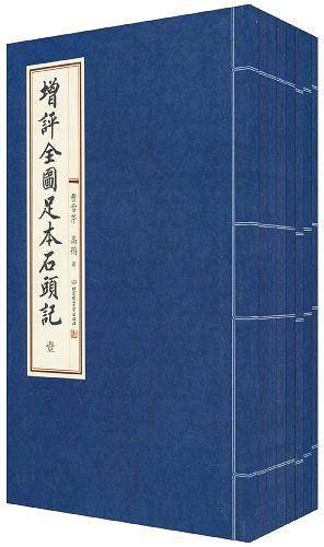 增评全图足本石头记