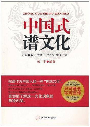 中国式谱文化