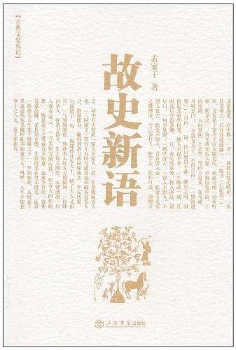 故史新语