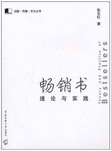 畅销书理论与实践