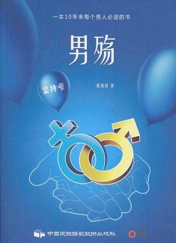 男殇 :一本十年来每个男人必读的书