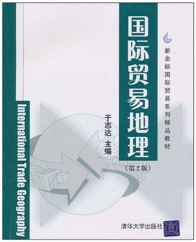 国际贸易地理