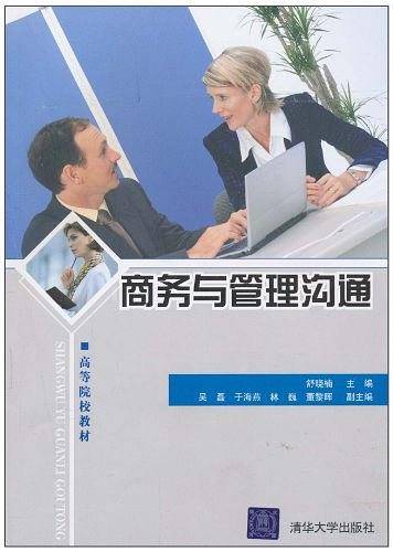 商务与管理沟通
