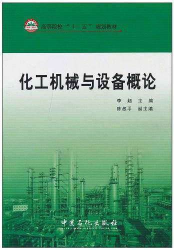 化工机械与设备概论