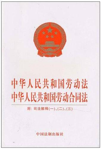 中华人民共和国劳动法 中华人民共和国劳动合同法
