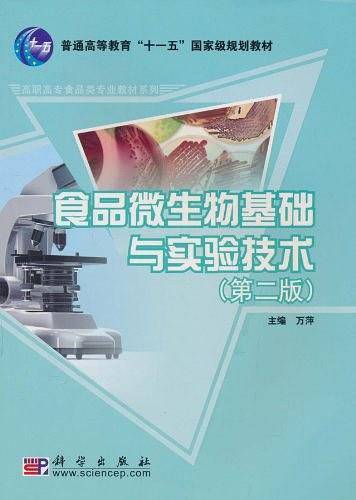 食品微生物基础与实验技术