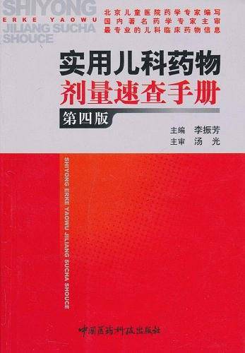 实用儿科药物剂量速查手册