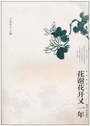 花谢花开又一年
