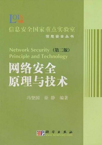 网络安全原理与技术