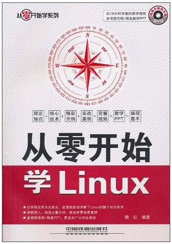 从零开始学Linux