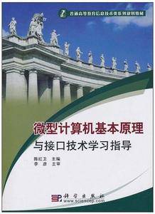 微型计算机基本原理与接口技术学习指导