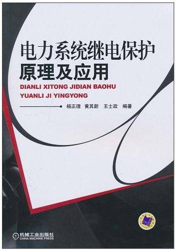 电力系统继电保护原理及应用