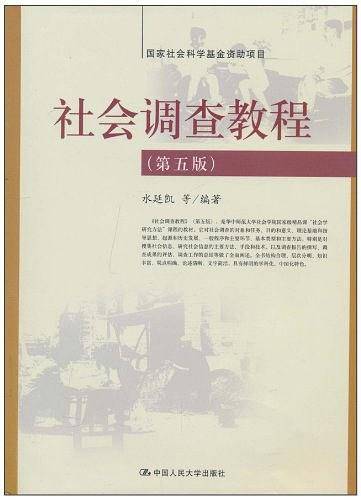 社会调查教程