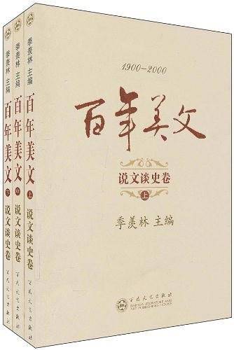 百年美文说文谈史卷（上中下）