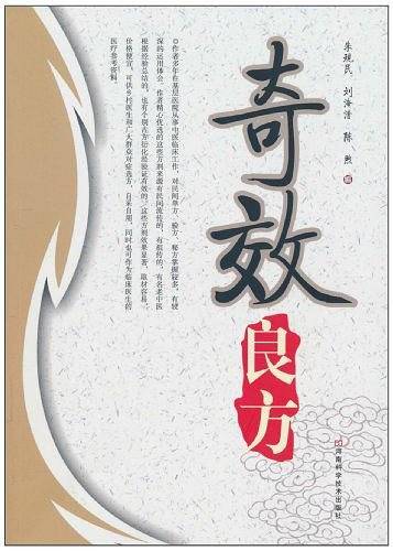 奇效良方