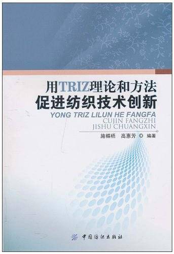 用TRIZ理论和方法促进纺织技术创新