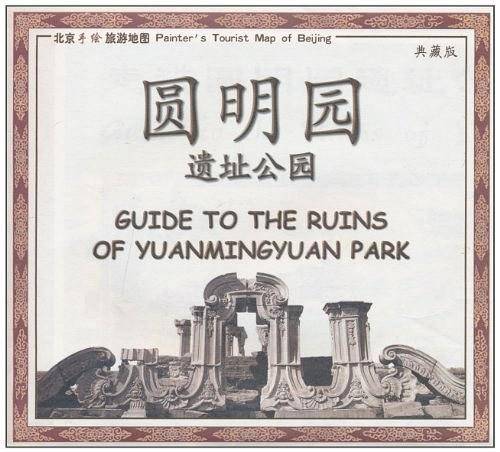 圆明园遗址公园