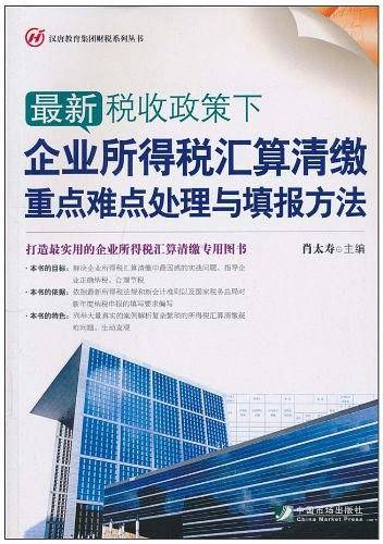 最新税收政策下企业所得税汇算清缴重点难点处理与填报方法