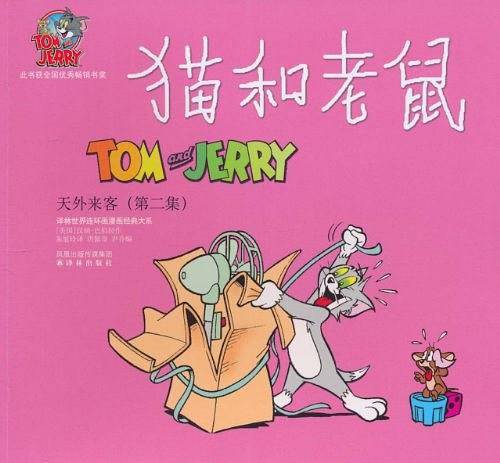 猫和老鼠
