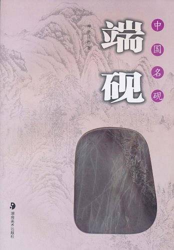 中国名砚·端砚