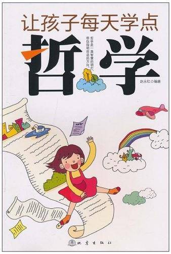 让孩子每天学点哲学