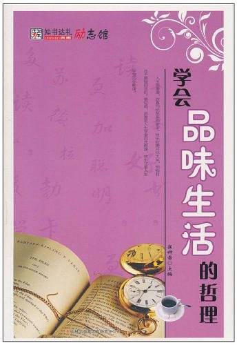 学会品味生活的哲理