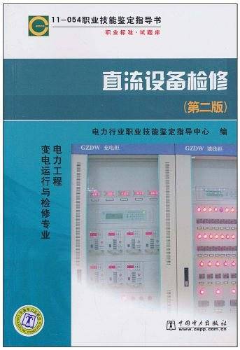 直流设备检修