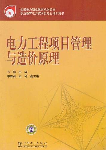 电力工程项目管理与造价原理