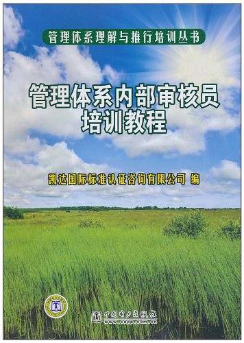 管理体系理解与推行培训丛书 管理体系内部审核员培训教程