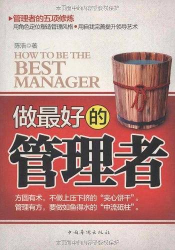 做最好的管理者