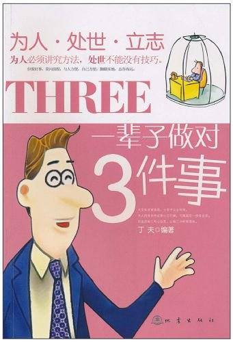 一辈子做对3件事