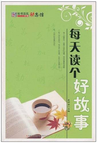 每天读个好故事
