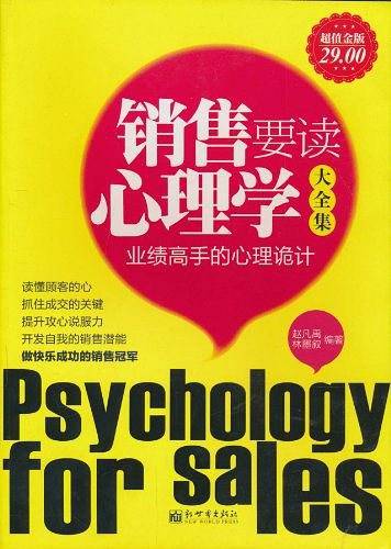 销售要读心理学大全集