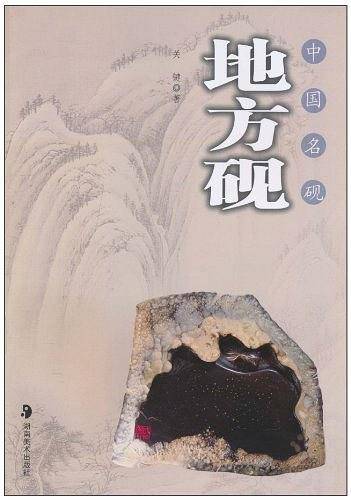 中国名砚·地方砚