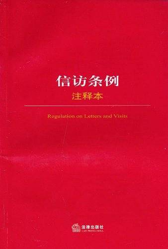 信访条例注释本