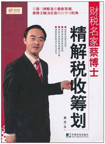财税名家蔡昌博士精解税收筹划